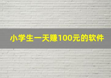 小学生一天赚100元的软件