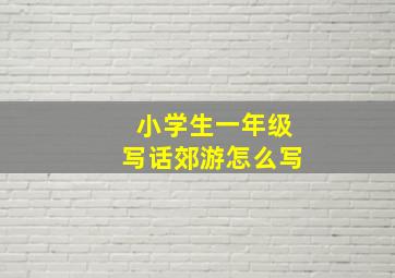 小学生一年级写话郊游怎么写