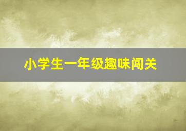 小学生一年级趣味闯关