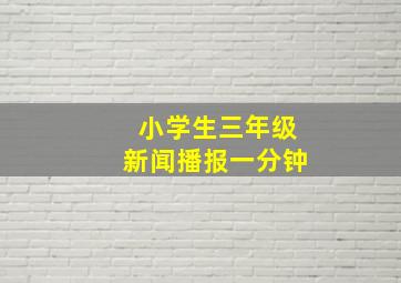 小学生三年级新闻播报一分钟