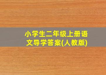 小学生二年级上册语文导学答案(人教版)