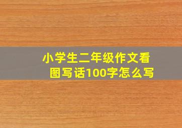 小学生二年级作文看图写话100字怎么写