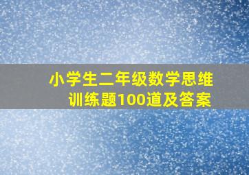 小学生二年级数学思维训练题100道及答案