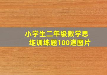 小学生二年级数学思维训练题100道图片