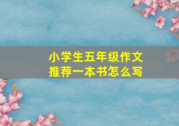 小学生五年级作文推荐一本书怎么写