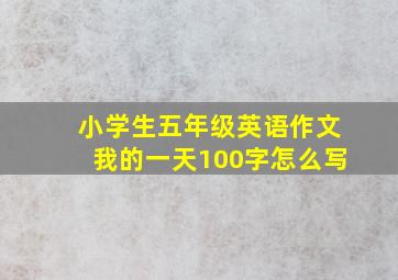 小学生五年级英语作文我的一天100字怎么写