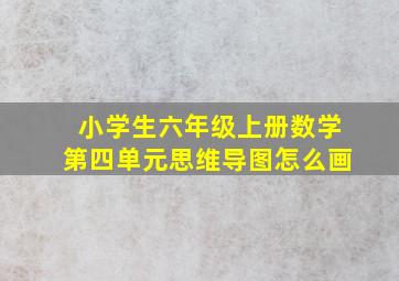 小学生六年级上册数学第四单元思维导图怎么画