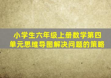 小学生六年级上册数学第四单元思维导图解决问题的策略