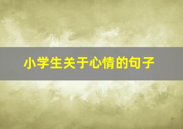 小学生关于心情的句子