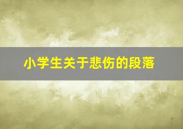 小学生关于悲伤的段落