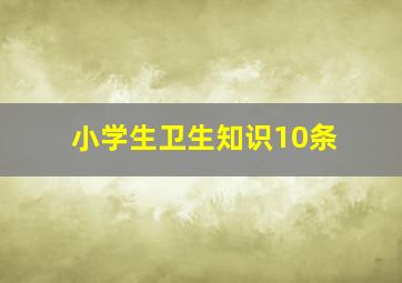 小学生卫生知识10条