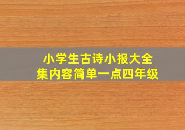 小学生古诗小报大全集内容简单一点四年级