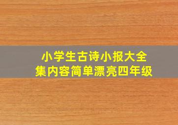 小学生古诗小报大全集内容简单漂亮四年级