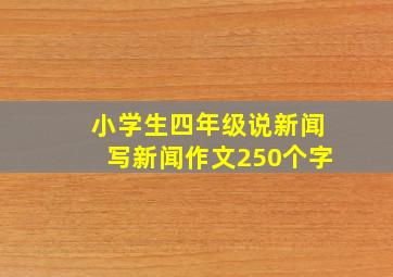 小学生四年级说新闻写新闻作文250个字