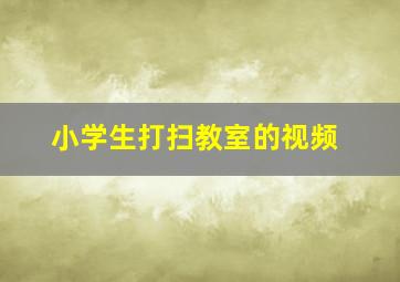 小学生打扫教室的视频