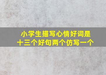 小学生描写心情好词是十三个好句两个仿写一个