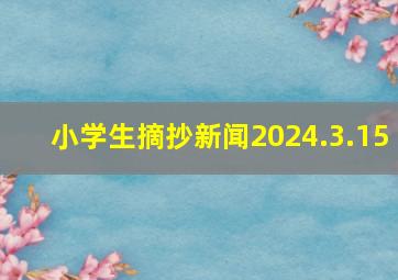 小学生摘抄新闻2024.3.15