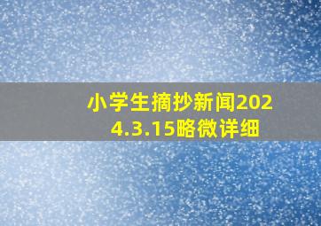 小学生摘抄新闻2024.3.15略微详细