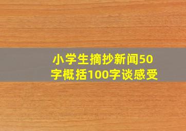 小学生摘抄新闻50字概括100字谈感受