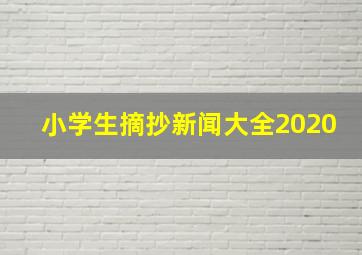 小学生摘抄新闻大全2020