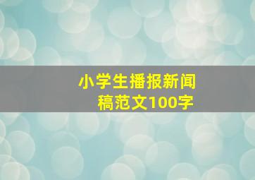 小学生播报新闻稿范文100字