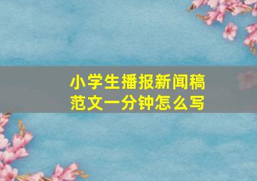 小学生播报新闻稿范文一分钟怎么写