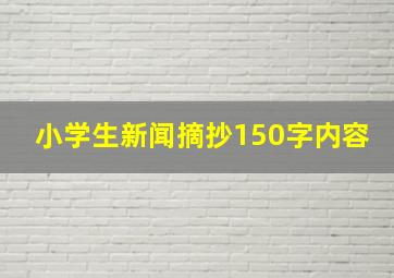 小学生新闻摘抄150字内容