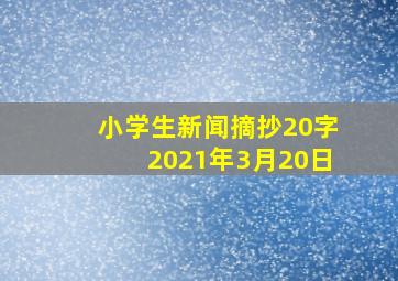 小学生新闻摘抄20字2021年3月20日