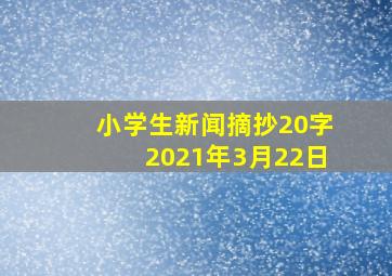 小学生新闻摘抄20字2021年3月22日