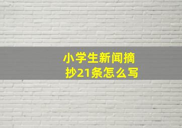 小学生新闻摘抄21条怎么写