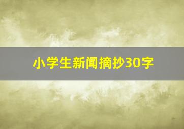 小学生新闻摘抄30字