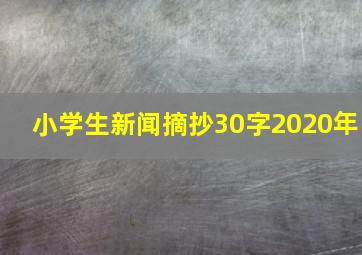 小学生新闻摘抄30字2020年