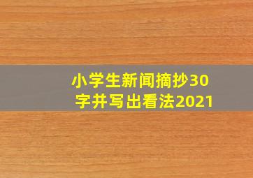 小学生新闻摘抄30字并写出看法2021