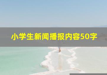 小学生新闻播报内容50字