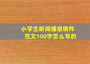 小学生新闻播报稿件范文100字怎么写的