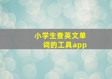 小学生查英文单词的工具app