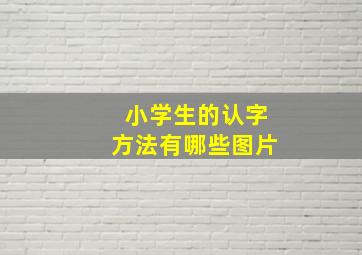 小学生的认字方法有哪些图片