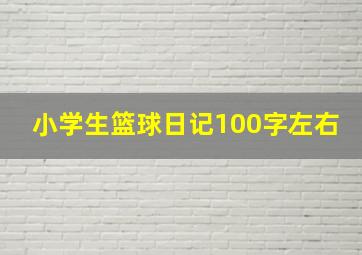 小学生篮球日记100字左右