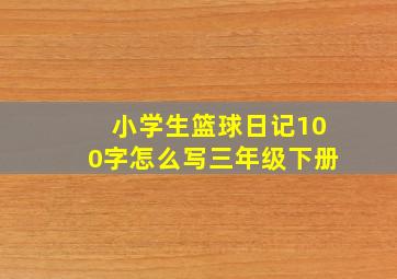 小学生篮球日记100字怎么写三年级下册