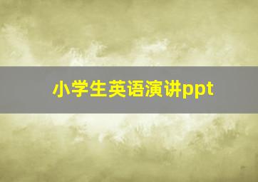 小学生英语演讲ppt