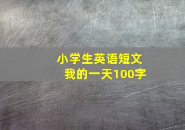 小学生英语短文我的一天100字