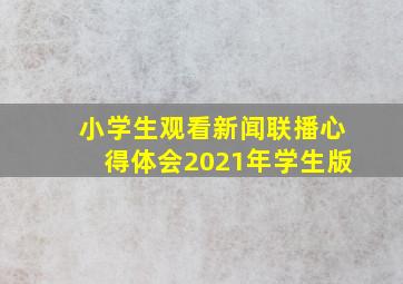 小学生观看新闻联播心得体会2021年学生版