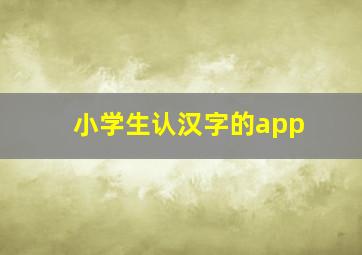 小学生认汉字的app