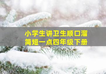 小学生讲卫生顺口溜简短一点四年级下册