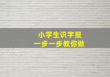 小学生识字报一步一步教你做