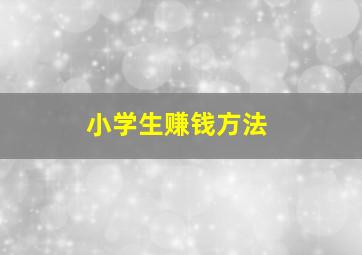 小学生赚钱方法