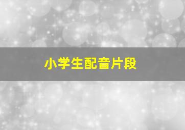 小学生配音片段