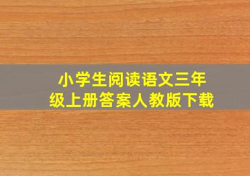 小学生阅读语文三年级上册答案人教版下载