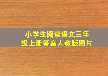 小学生阅读语文三年级上册答案人教版图片