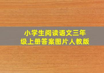 小学生阅读语文三年级上册答案图片人教版